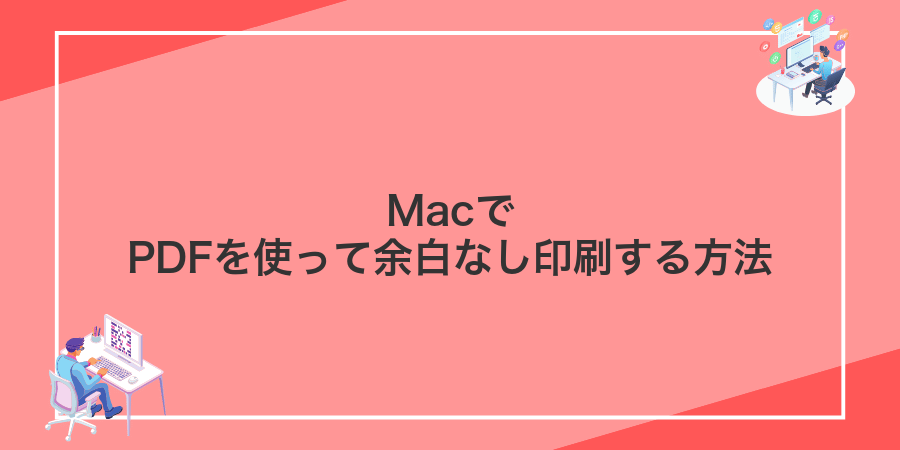MacでPDFを使って余白なし印刷する方法