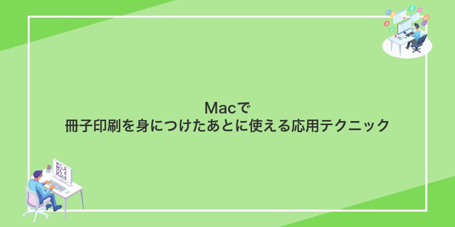 Macで冊子印刷を身につけたあとに使える応用テクニック