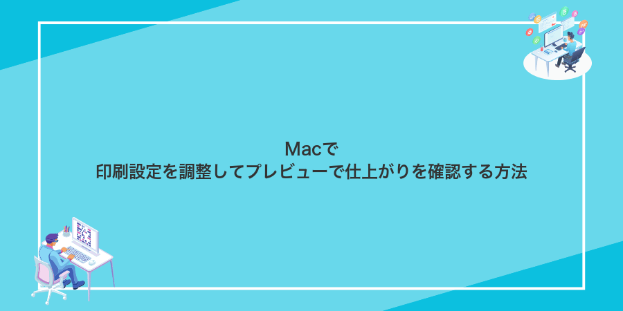 Macで印刷設定を調整してプレビューで仕上がりを確認する方法