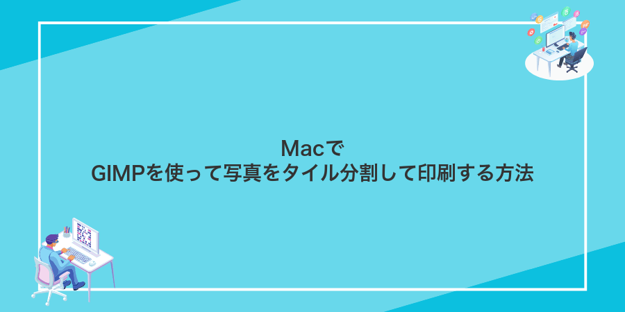 MacでGIMPを使って写真をタイル分割して印刷する方法