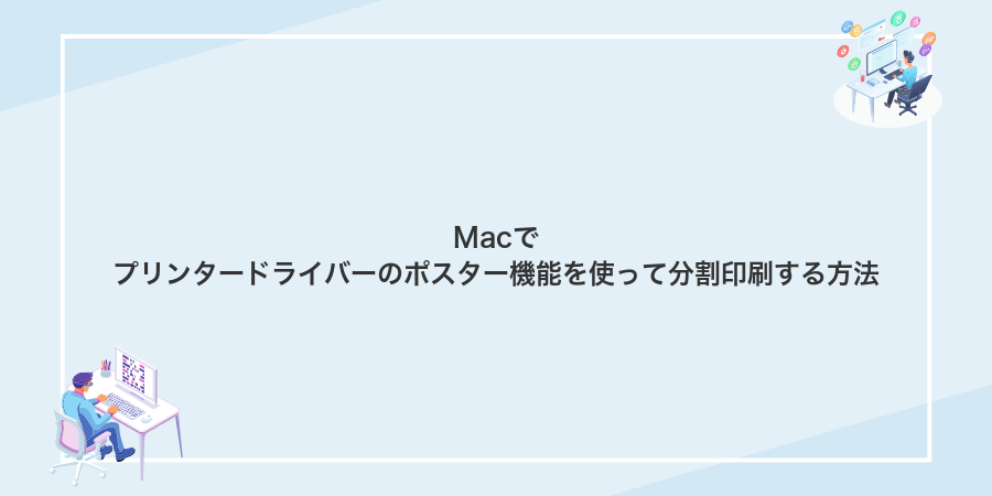 Macでプリンタードライバーのポスター機能を使って分割印刷する方法