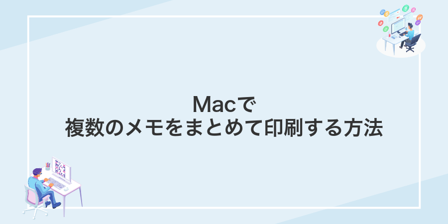 Macで複数のメモをまとめて印刷する方法