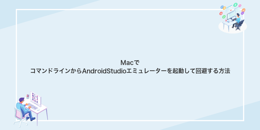MacでコマンドラインからAndroidStudioエミュレーターを起動して回避する方法