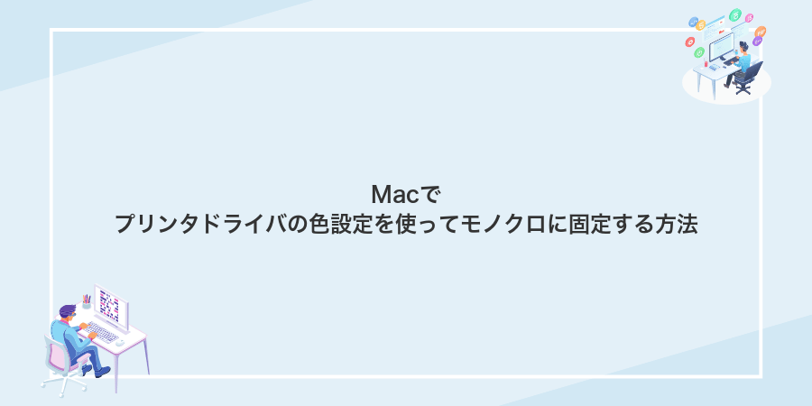 Macでプリンタドライバの色設定を使ってモノクロに固定する方法