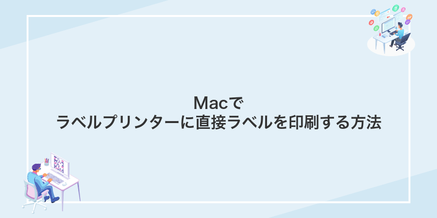Macでラベルプリンターに直接ラベルを印刷する方法