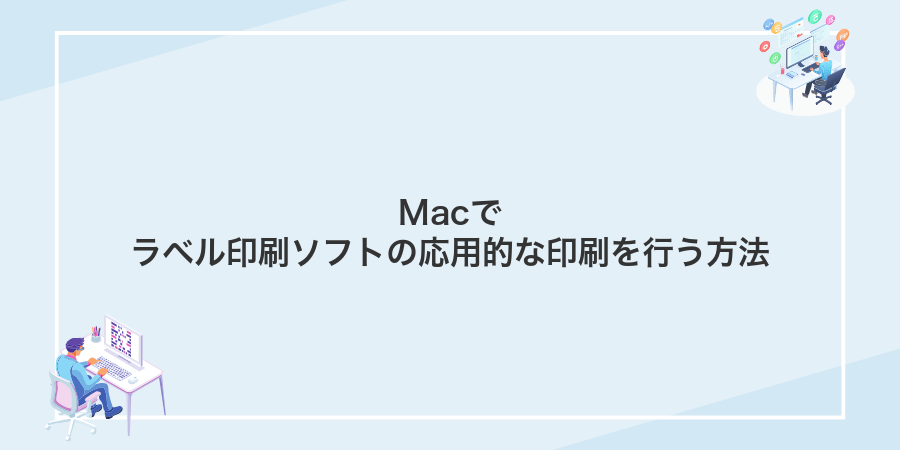 Macでラベル印刷ソフトの応用的な印刷を行う方法