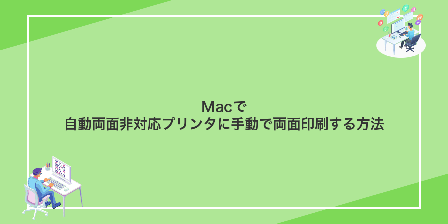 Macで自動両面非対応プリンタに手動で両面印刷する方法