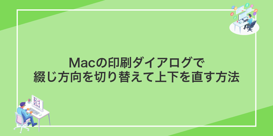Macの印刷ダイアログで綴じ方向を切り替えて上下を直す方法