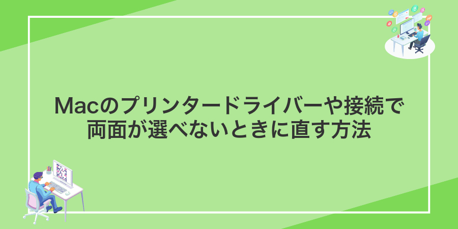 Macのプリンタードライバーや接続で両面が選べないときに直す方法