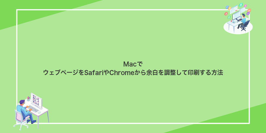 MacでウェブページをSafariやChromeから余白を調整して印刷する方法