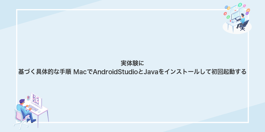 実体験に基づく具体的な手順 MacでAndroidStudioとJavaをインストールして初回起動する