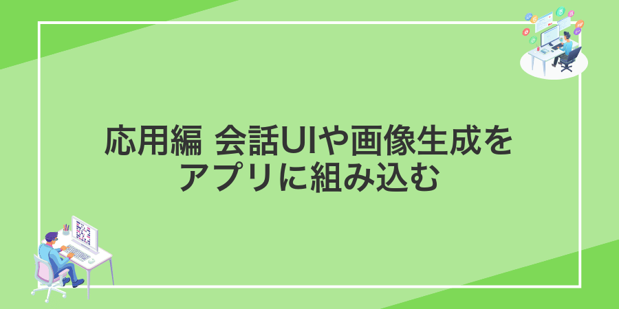 応用編 会話UIや画像生成をアプリに組み込む