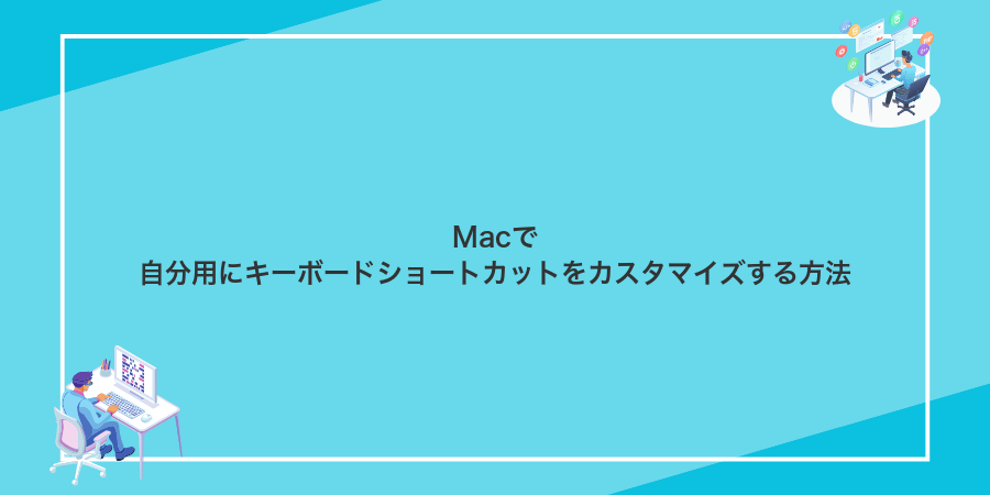 Macで自分用にキーボードショートカットをカスタマイズする方法