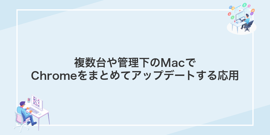 複数台や管理下のMacでChromeをまとめてアップデートする応用