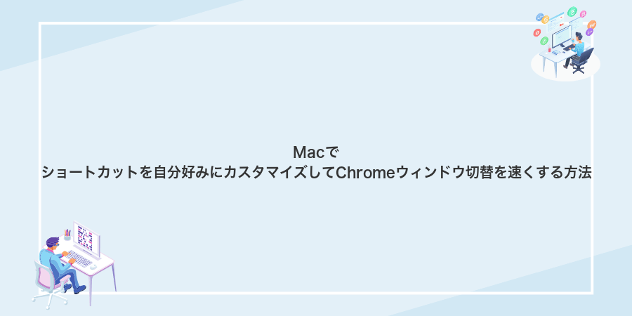 Macでショートカットを自分好みにカスタマイズしてChromeウィンドウ切替を速くする方法