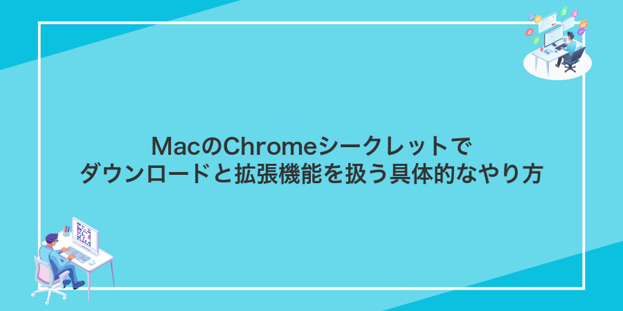 MacのChromeシークレットでダウンロードと拡張機能を扱う具体的なやり方