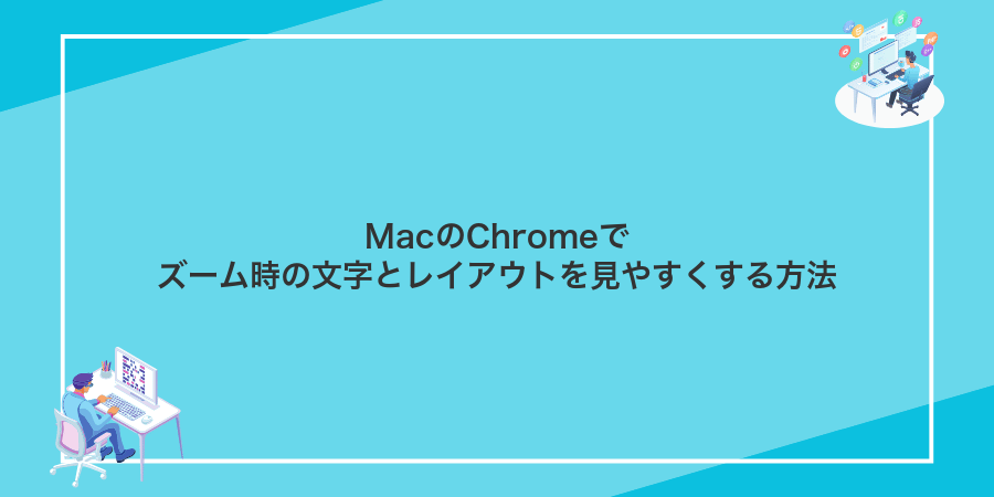 MacのChromeでズーム時の文字とレイアウトを見やすくする方法