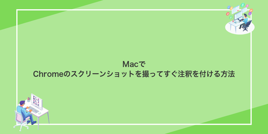 MacでChromeのスクリーンショットを撮ってすぐ注釈を付ける方法