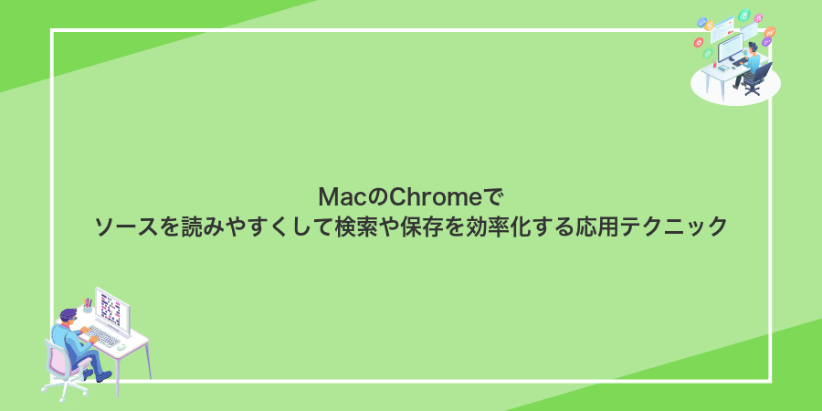 MacのChromeでソースを読みやすくして検索や保存を効率化する応用テクニック