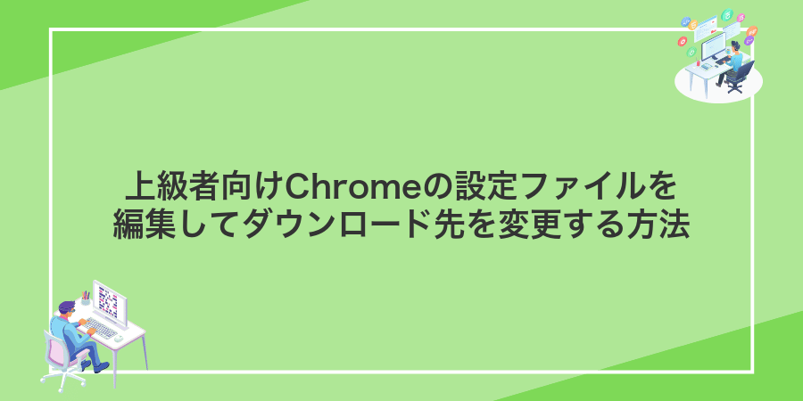 上級者向けChromeの設定ファイルを編集してダウンロード先を変更する方法