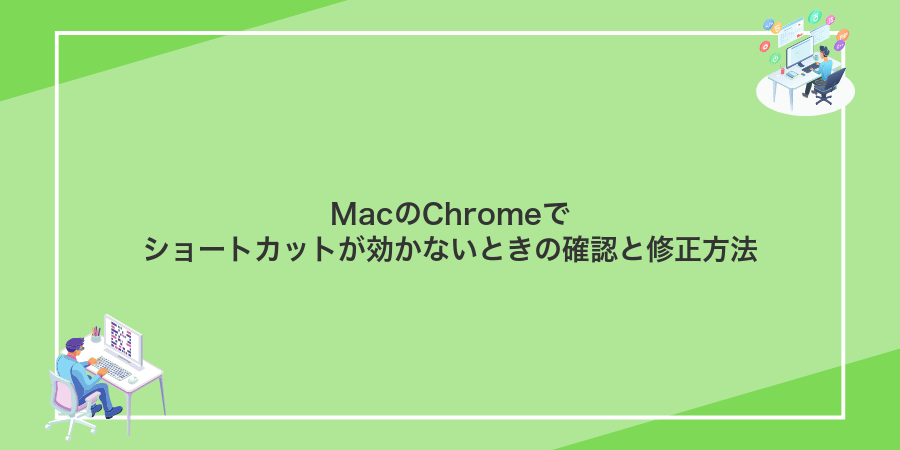 MacのChromeでショートカットが効かないときの確認と修正方法