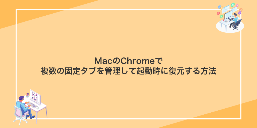 MacのChromeで複数の固定タブを管理して起動時に復元する方法