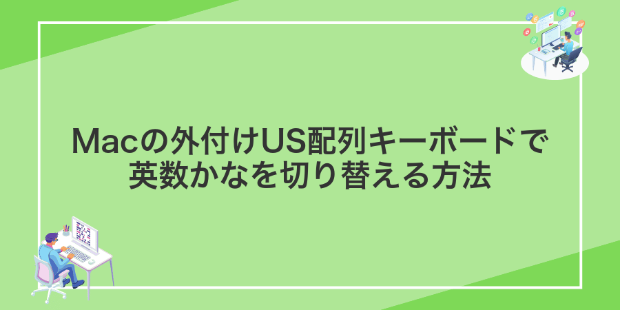 Macの外付けUS配列キーボードで英数かなを切り替える方法