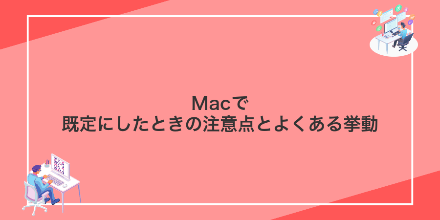 Macで既定にしたときの注意点とよくある挙動