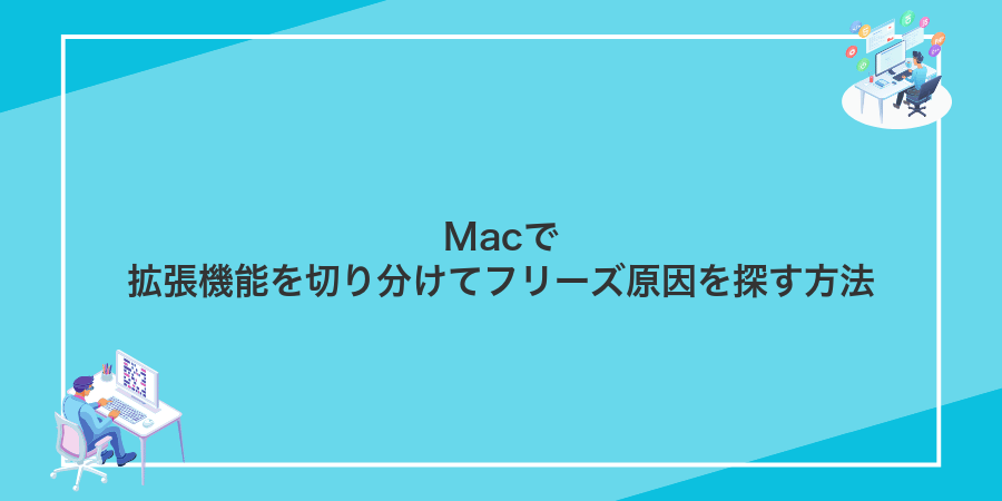 Macで拡張機能を切り分けてフリーズ原因を探す方法