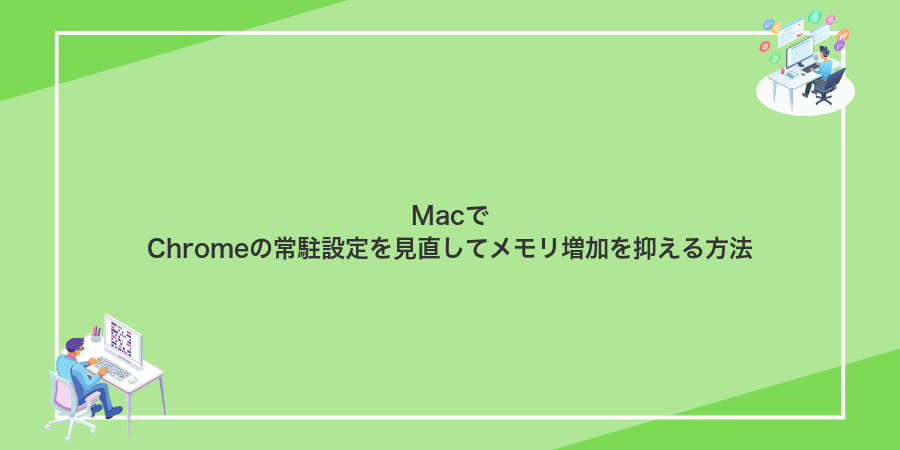 MacでChromeの常駐設定を見直してメモリ増加を抑える方法