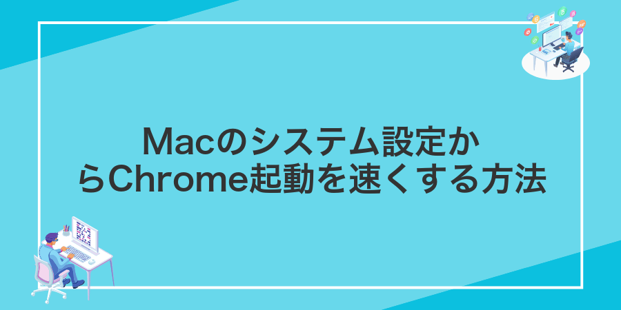 Macのシステム設定からChrome起動を速くする方法