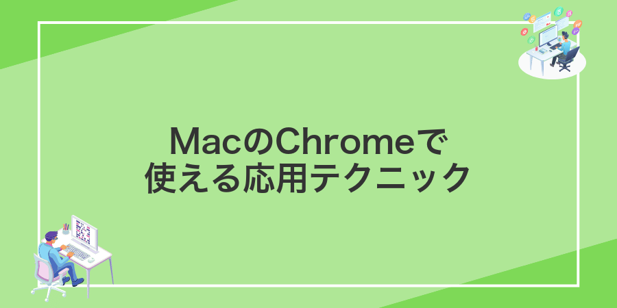 MacのChromeで使える応用テクニック