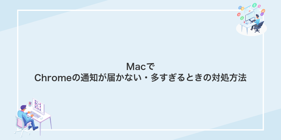 MacでChromeの通知が届かない・多すぎるときの対処方法