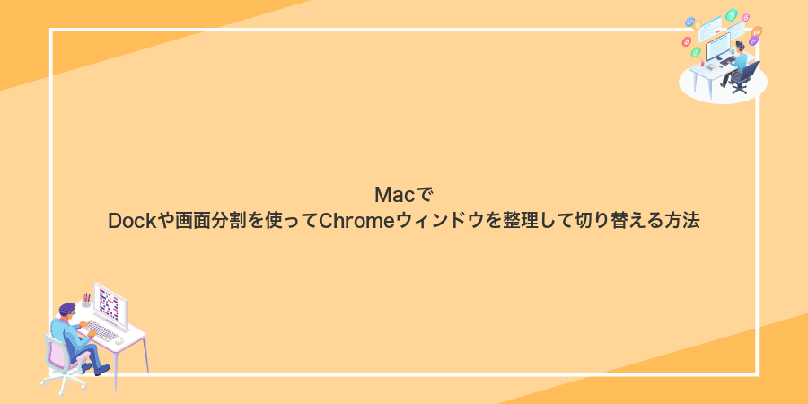 MacでDockや画面分割を使ってChromeウィンドウを整理して切り替える方法