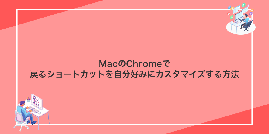 MacのChromeで戻るショートカットを自分好みにカスタマイズする方法