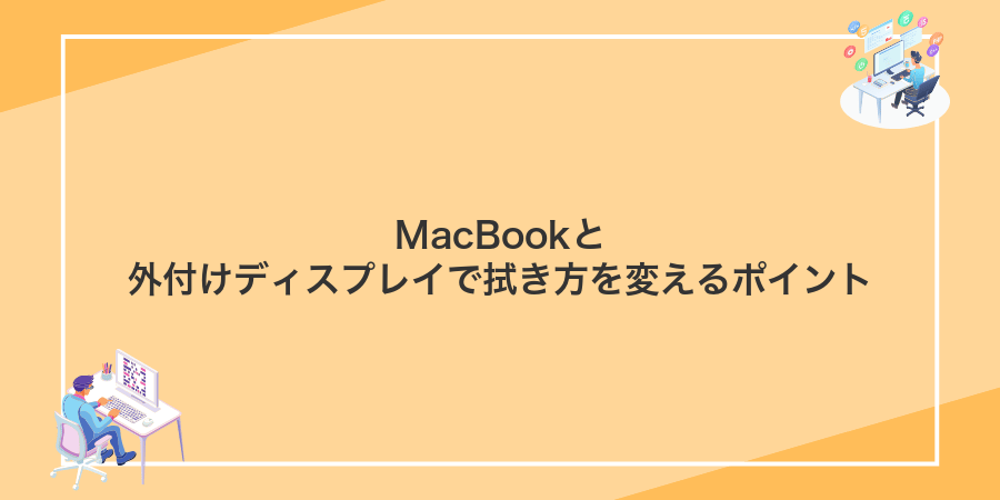 MacBookと外付けディスプレイで拭き方を変えるポイント
