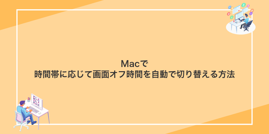 Macで時間帯に応じて画面オフ時間を自動で切り替える方法