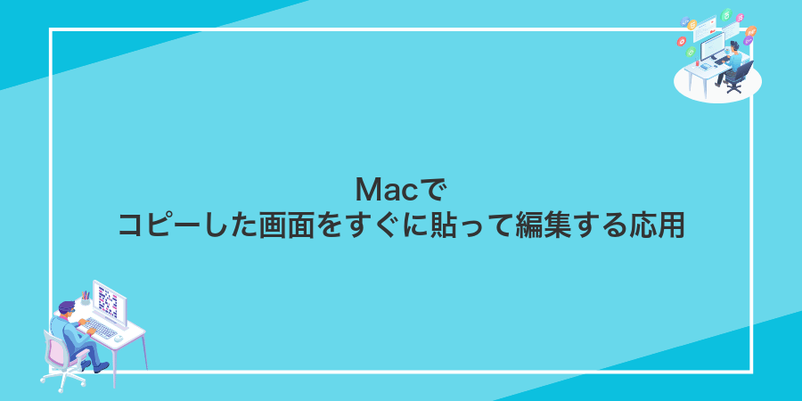 Macでコピーした画面をすぐに貼って編集する応用