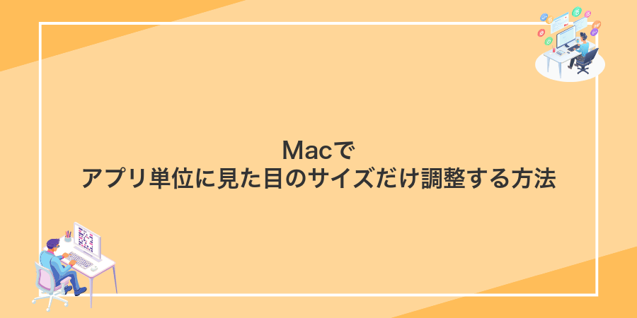 Macでアプリ単位に見た目のサイズだけ調整する方法