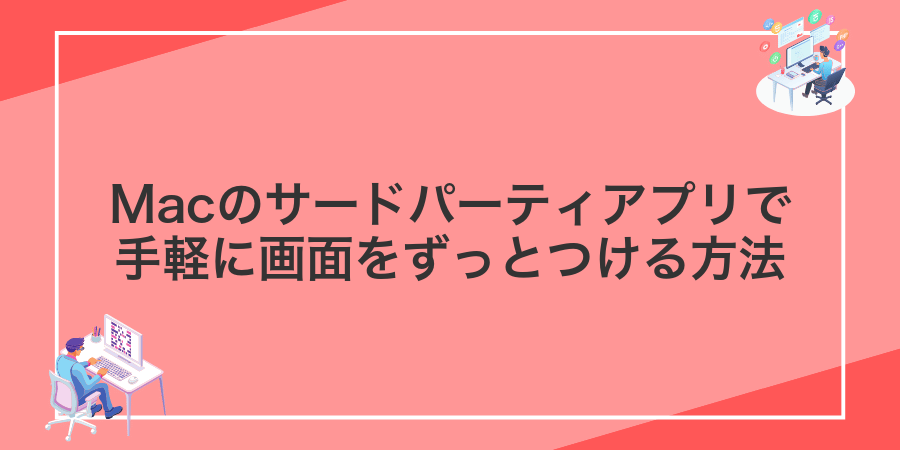 Macのサードパーティアプリで手軽に画面をずっとつける方法