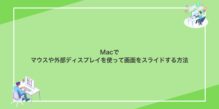 Macでマウスや外部ディスプレイを使って画面をスライドする方法