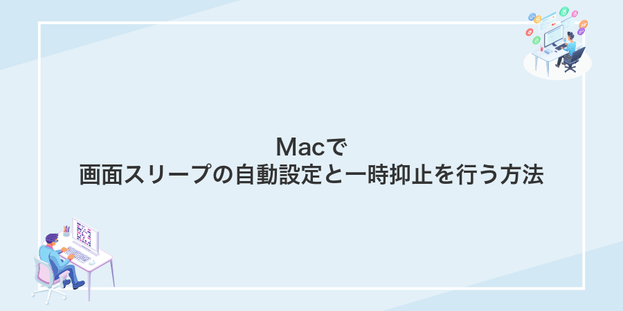 Macで画面スリープの自動設定と一時抑止を行う方法