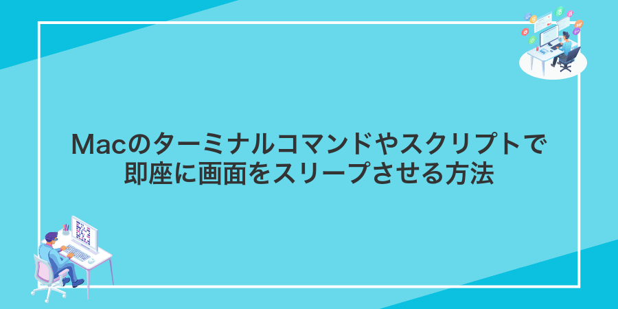 Macのターミナルコマンドやスクリプトで即座に画面をスリープさせる方法
