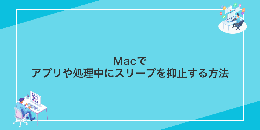 Macでアプリや処理中にスリープを抑止する方法
