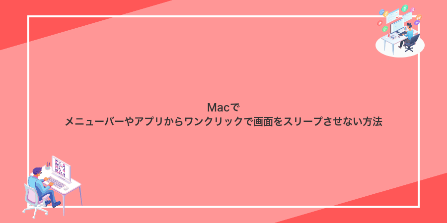 Macでメニューバーやアプリからワンクリックで画面をスリープさせない方法