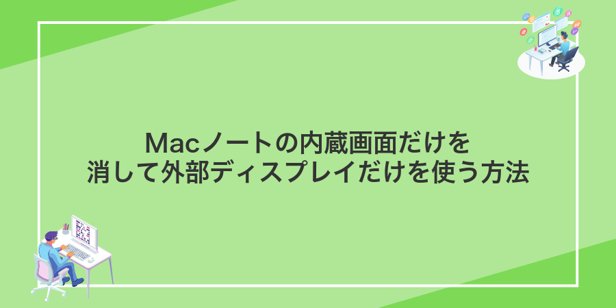Macノートの内蔵画面だけを消して外部ディスプレイだけを使う方法
