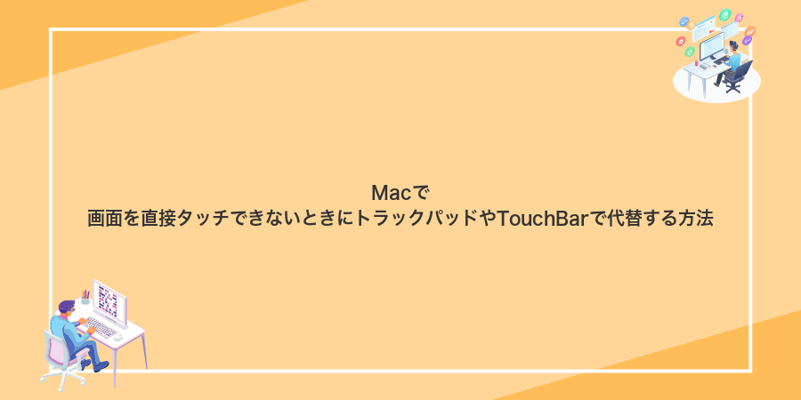 Macで画面を直接タッチできないときにトラックパッドやTouchBarで代替する方法