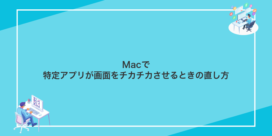Macで特定アプリが画面をチカチカさせるときの直し方