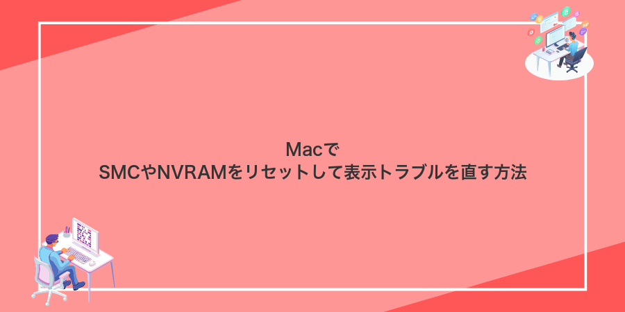 MacでSMCやNVRAMをリセットして表示トラブルを直す方法