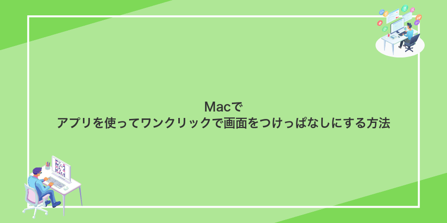 Macでアプリを使ってワンクリックで画面をつけっぱなしにする方法